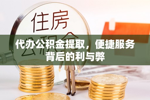 大村代办公积金提取，便捷服务背后的利与弊