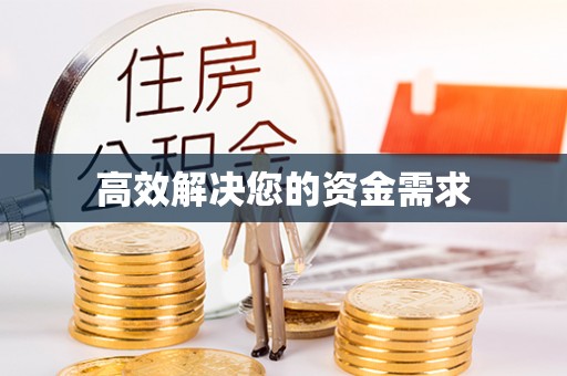 大村高效解决您的资金需求