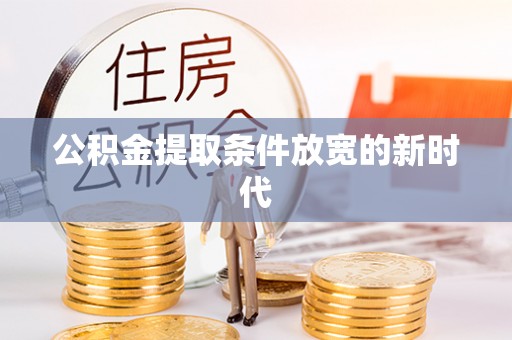 大村公积金提取条件放宽的新时代