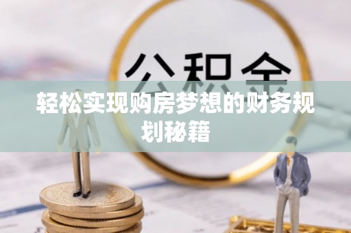 大村轻松实现购房梦想的财务规划秘籍