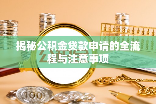 大村揭秘公积金贷款申请的全流程与注意事项