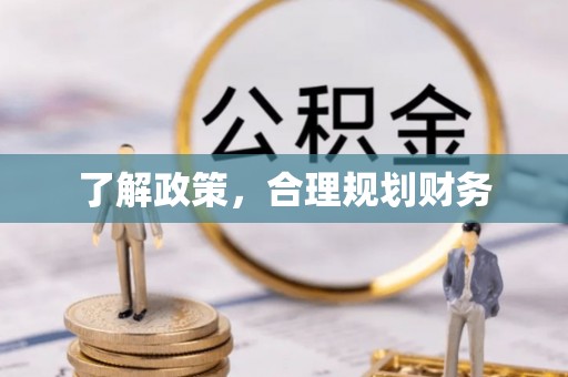 大村了解政策，合理规划财务