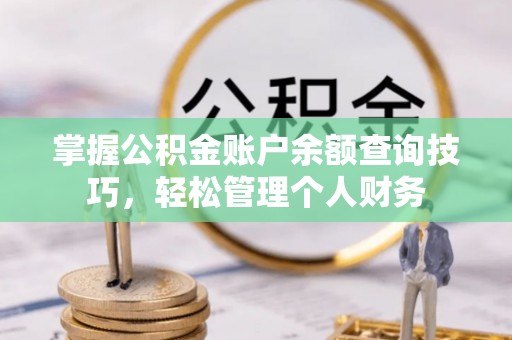 大村掌握公积金账户余额查询技巧，轻松管理个人财务