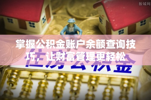 大村掌握公积金账户余额查询技巧，让财富管理更轻松