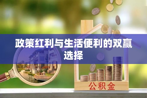 大村政策红利与生活便利的双赢选择