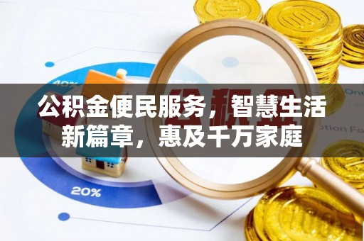 大村公积金便民服务，智慧生活新篇章，惠及千万家庭