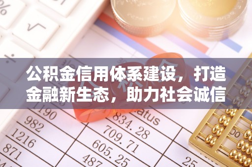 大村公积金信用体系建设，打造金融新生态，助力社会诚信发展