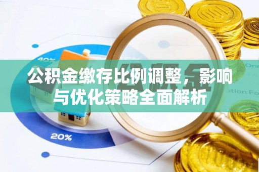 大村公积金缴存比例调整，影响与优化策略全面解析