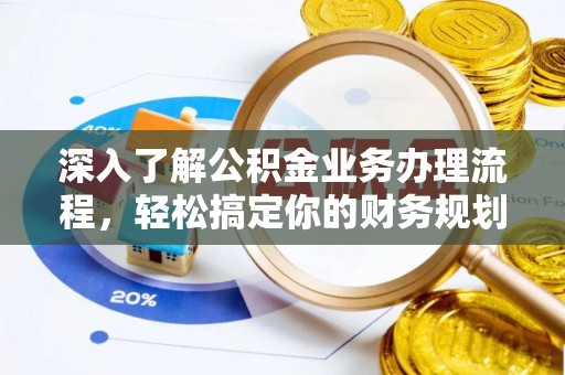大村深入了解公积金业务办理流程，轻松搞定你的财务规划