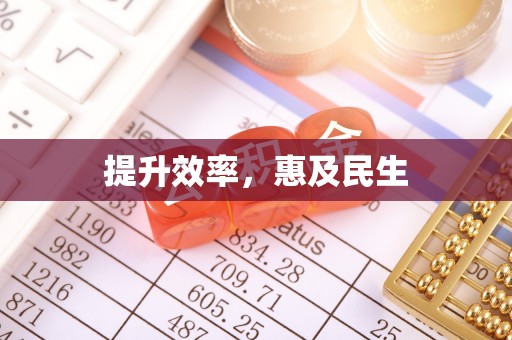 大村提升效率，惠及民生