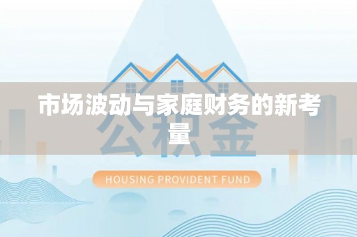 大村市场波动与家庭财务的新考量