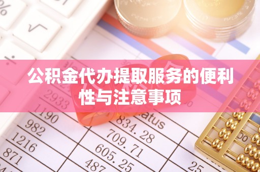 大村公积金代办提取服务的便利性与注意事项