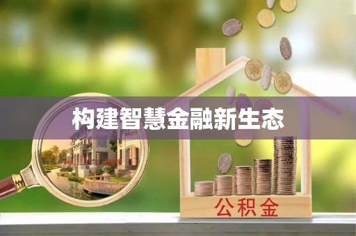 大村构建智慧金融新生态