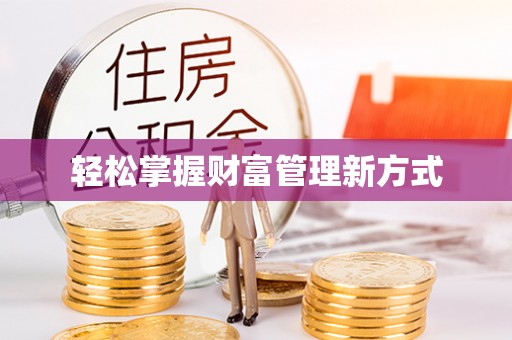 大村轻松掌握财富管理新方式