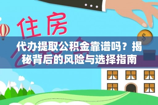 大村代办提取公积金靠谱吗？揭秘背后的风险与选择指南