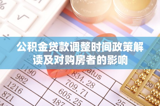 大村公积金贷款调整时间政策解读及对购房者的影响
