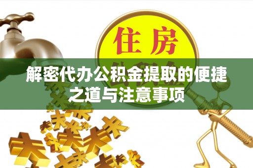 大村解密代办公积金提取的便捷之道与注意事项