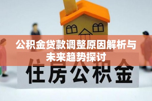 大村公积金贷款调整原因解析与未来趋势探讨