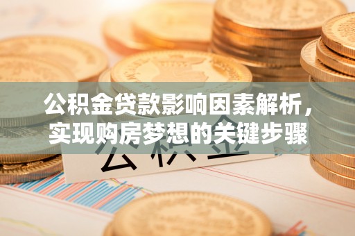 大村公积金贷款影响因素解析，实现购房梦想的关键步骤