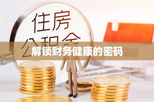 大村解锁财务健康的密码