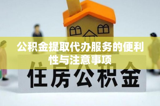 大村公积金提取代办服务的便利性与注意事项