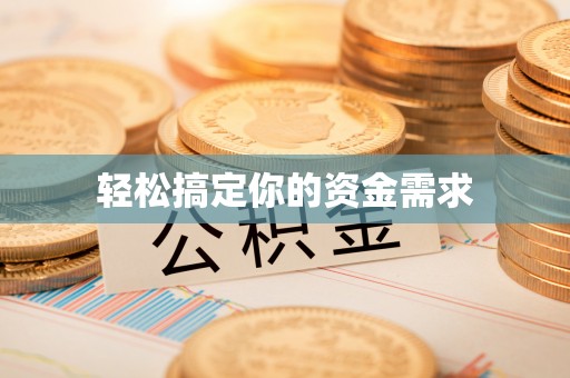 大村轻松搞定你的资金需求