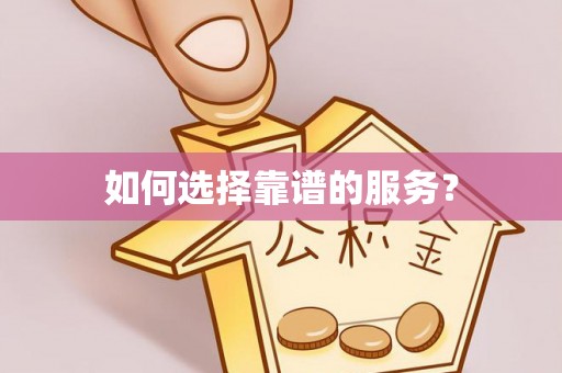 大村如何选择靠谱的服务？