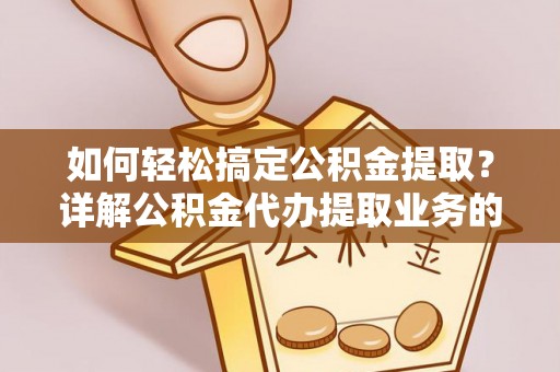 大村如何轻松搞定公积金提取？详解公积金代办提取业务的便捷之道