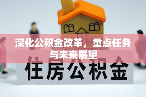 大村深化公积金改革，重点任务与未来展望