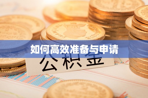 大村如何高效准备与申请