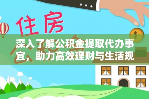 大村深入了解公积金提取代办事宜，助力高效理财与生活规划