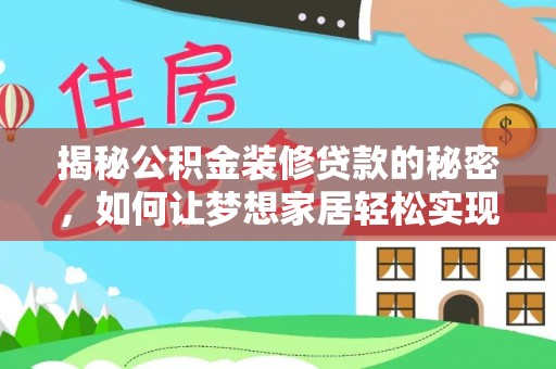 大村揭秘公积金装修贷款的秘密，如何让梦想家居轻松实现？