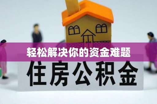 大村轻松解决你的资金难题