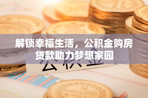 大村解锁幸福生活，公积金购房贷款助力梦想家园
