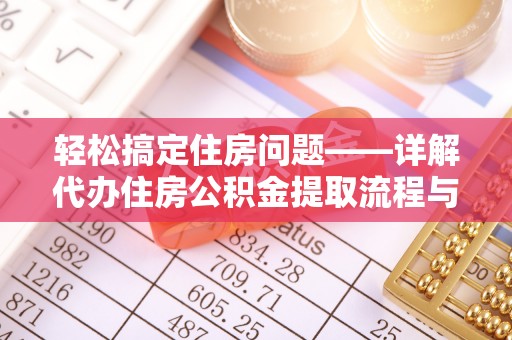 大村轻松搞定住房问题——详解代办住房公积金提取流程与技巧