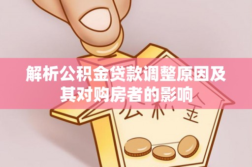 大村解析公积金贷款调整原因及其对购房者的影响
