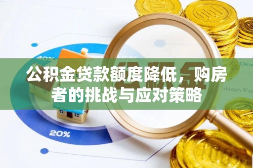 大村公积金贷款额度降低，购房者的挑战与应对策略