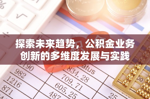 大村探索未来趋势，公积金业务创新的多维度发展与实践