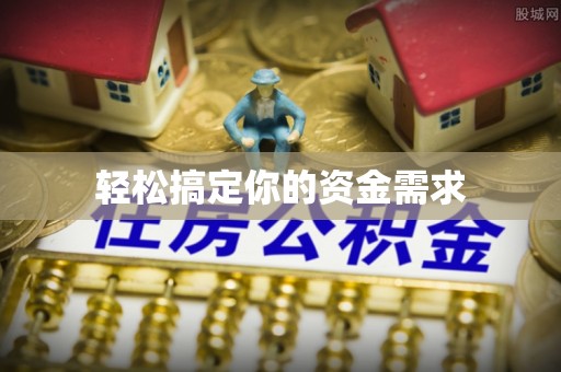 大村轻松搞定你的资金需求
