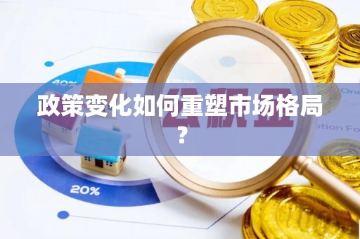 大村政策变化如何重塑市场格局？