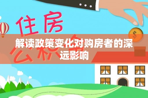 大村解读政策变化对购房者的深远影响