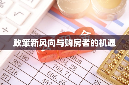 大村政策新风向与购房者的机遇
