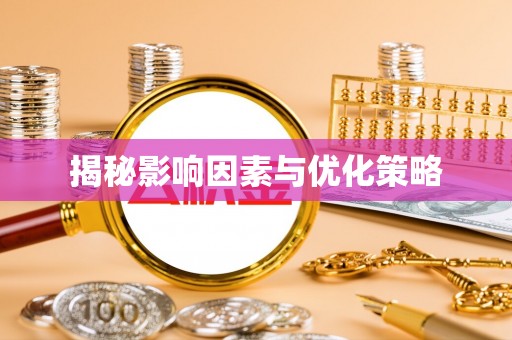 大村揭秘影响因素与优化策略