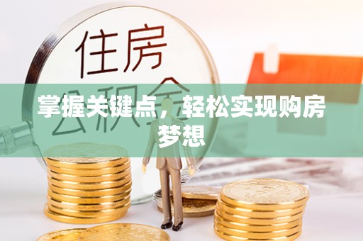 大村掌握关键点，轻松实现购房梦想