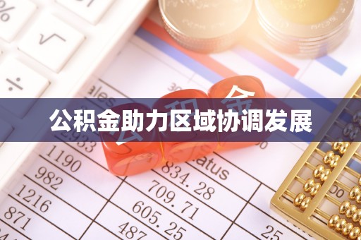 大村公积金助力区域协调发展