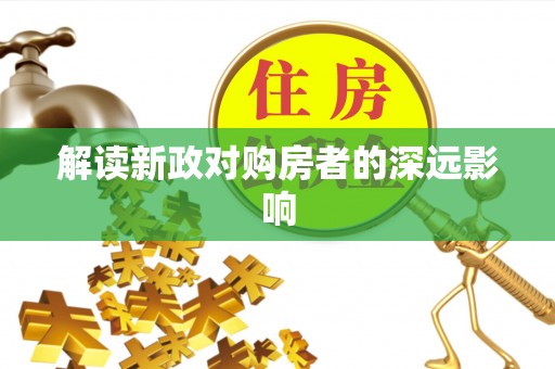 大村解读新政对购房者的深远影响