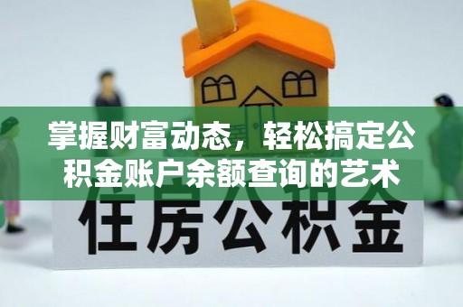 大村掌握财富动态，轻松搞定公积金账户余额查询的艺术