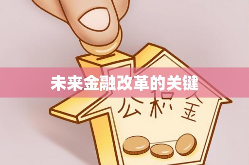 大村未来金融改革的关键