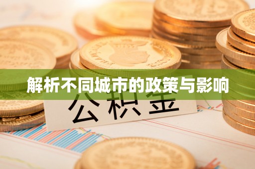 大村解析不同城市的政策与影响