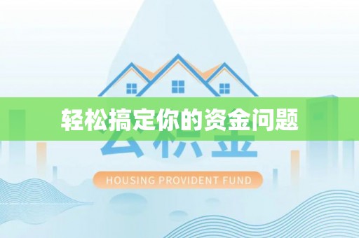 大村轻松搞定你的资金问题